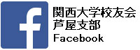 関西大学校友会芦屋支部Facebook