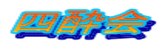 四酔会