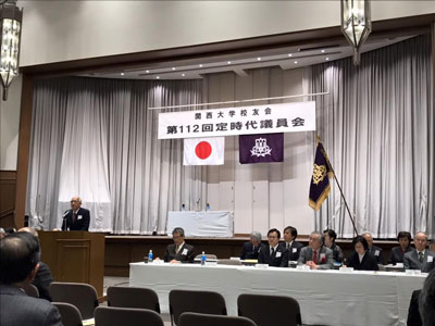 2019年3月23日 関西大学校友会　第112回定時代議員会
