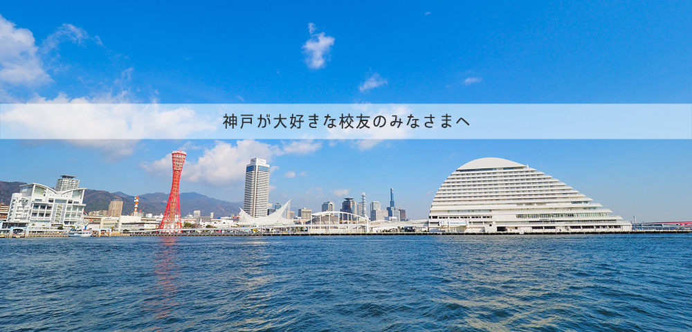 関西大学校友会神戸支部は、現在または過去神戸市に在住または在勤する校友の親睦会です。