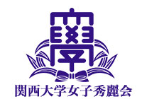 関西大学秀麗会イメージ
