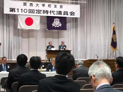 2018年3月24日　関西大学校友会 第110回定時代議員会　写真