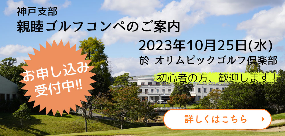 2023年10月25日水曜日、オリムピックゴルフ倶楽部にて「親睦ゴルフコンペ」を開催します。初心者大歓迎！ぜひご参加ください！！