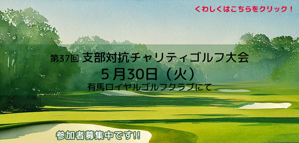 関西大学校友会神戸支部 令和５年親睦ゴルフコンペのご案内
