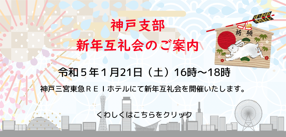関西大学校友会神戸支部 令和５年新年互礼会のご案内