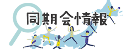 同期会情報