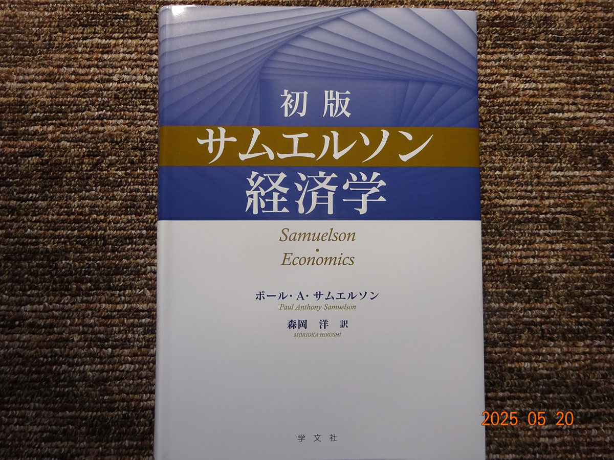 森岡　洋さん（16期・経）「初版サムエルソン経済学」